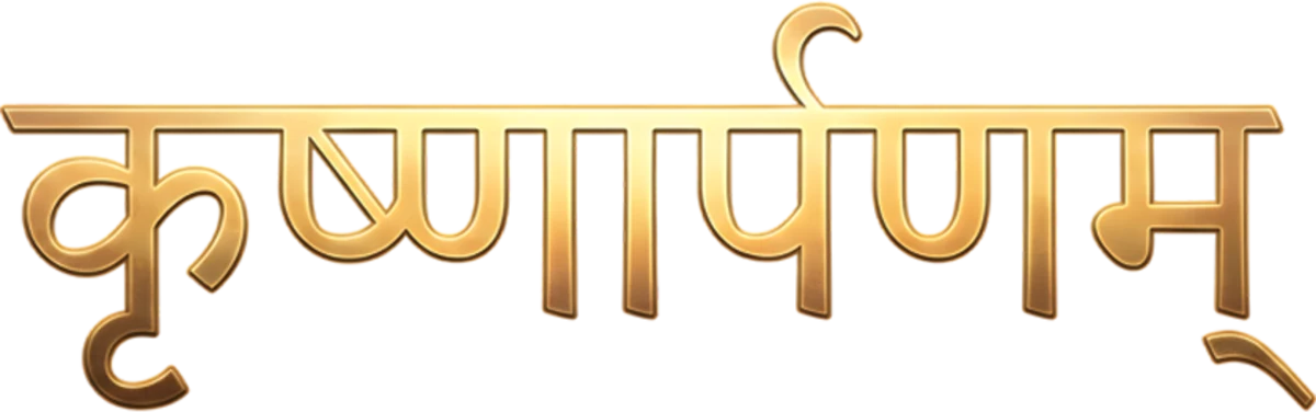कृष्णार्पणम्